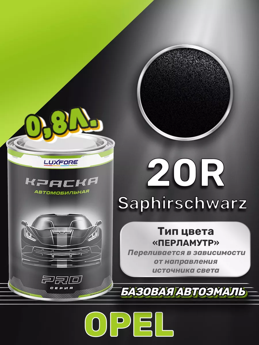 Краска базовая эмаль Opel 20R Saphirschwarz 800 мл Luxfore 167592614 купить  за 4 138 ₽ в интернет-магазине Wildberries