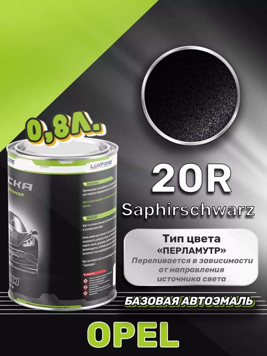 Краска базовая эмаль Opel 20R Saphirschwarz 800 мл Luxfore 167592614 купить  за 4 138 ₽ в интернет-магазине Wildberries