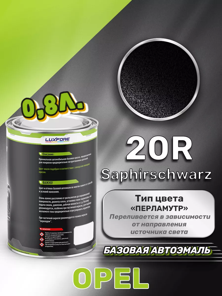 Краска базовая эмаль Opel 20R Saphirschwarz 800 мл Luxfore 167592614 купить  за 4 138 ₽ в интернет-магазине Wildberries