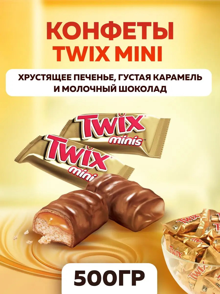 Twix Конфеты с печеньем и карамелью 500 гр.