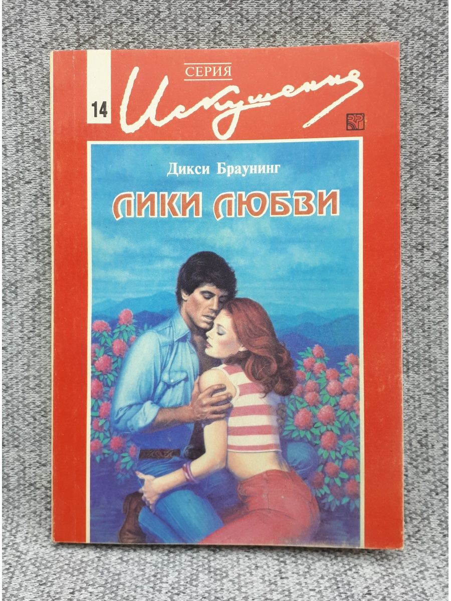 Лики любви. Книга Лики любви 1994. Книга пора любви Браунинг 1994. Вино Лики любви.