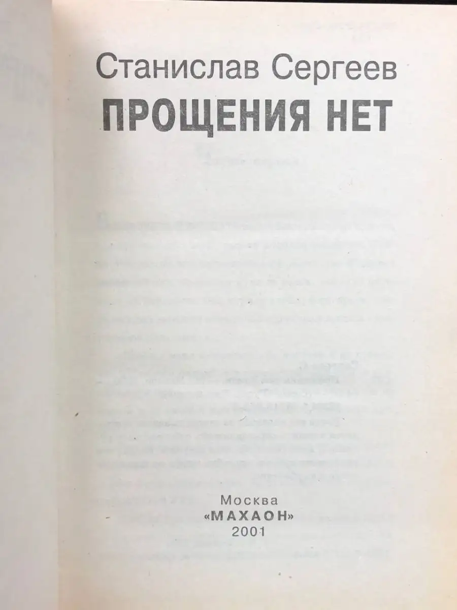 Прощения нет Роман. Серия Русский детектив Издательство Махаон 167592942  купить за 166 ₽ в интернет-магазине Wildberries