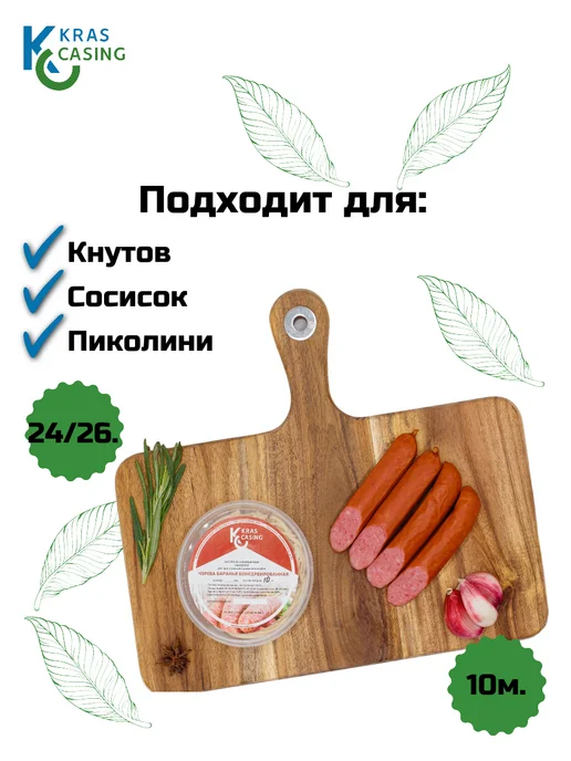 krascasing Черева баранья 24 26 мм 10 метров (натуральная оболочка), 10 м, фото 2