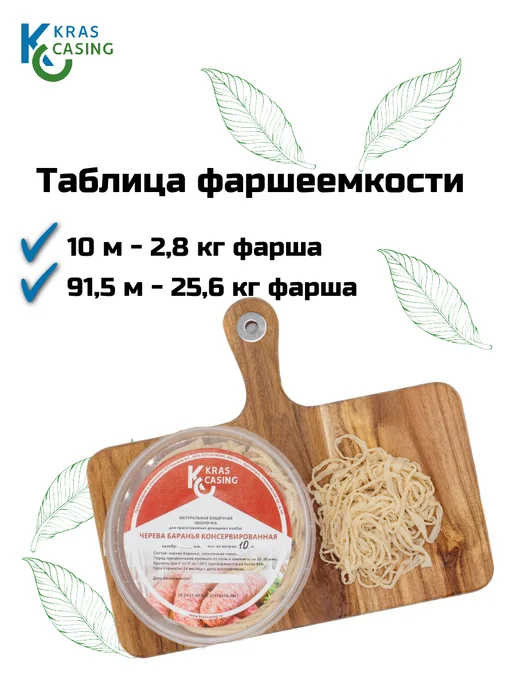 krascasing Черева баранья 22 24 мм 10 метров (натуральная оболочка), 10 м, фото 3