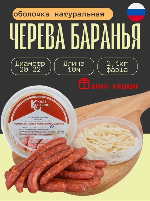 krascasing Черева баранья 20 22 мм 10 метров (натуральная оболочка), 10 м
