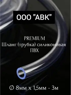 Трубка ПВХ универсальная 8мм/1,5мм/3 метра ООО АВК 167594146 купить за 183 ₽ в интернет-магазине Wildberries