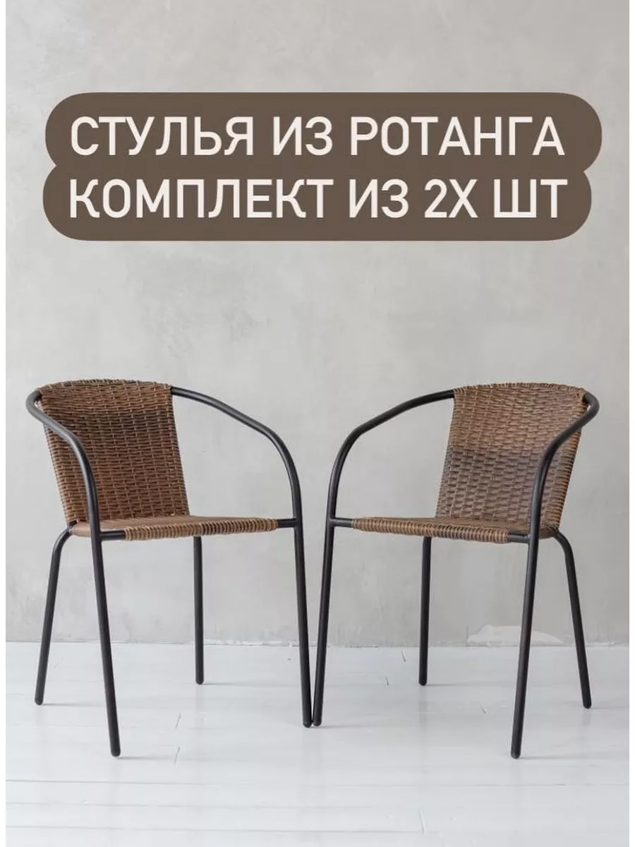 Стул из ротанга 2 штуки things4home 167594515 купить в интернет-магазине  Wildberries