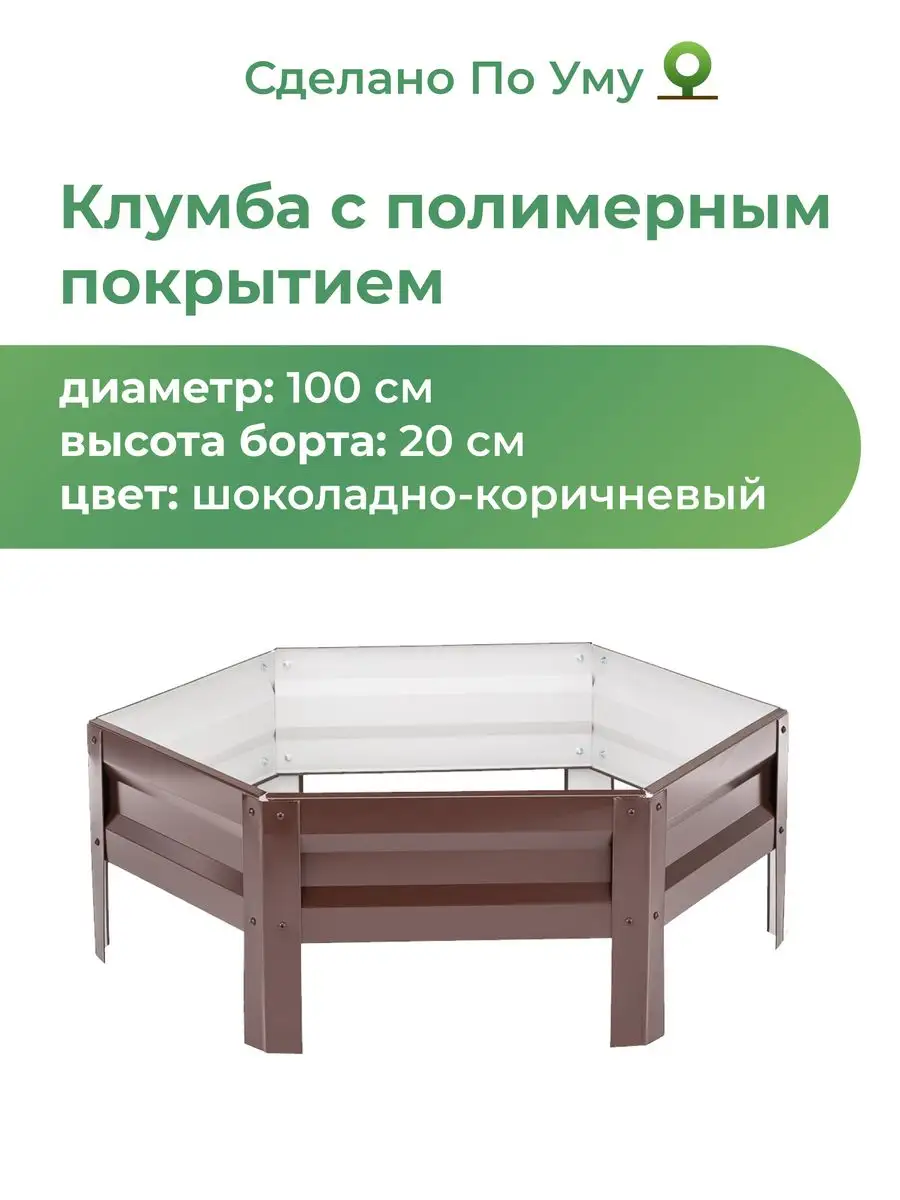 Клумба садовая из оцинкованного металла, Диаметр - 100 см