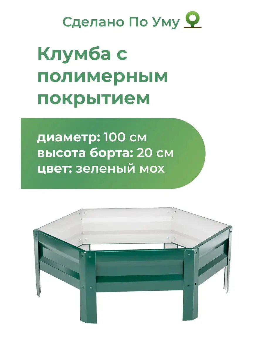 Клумба садовая из оцинкованного металла, Диаметр - 100 см
