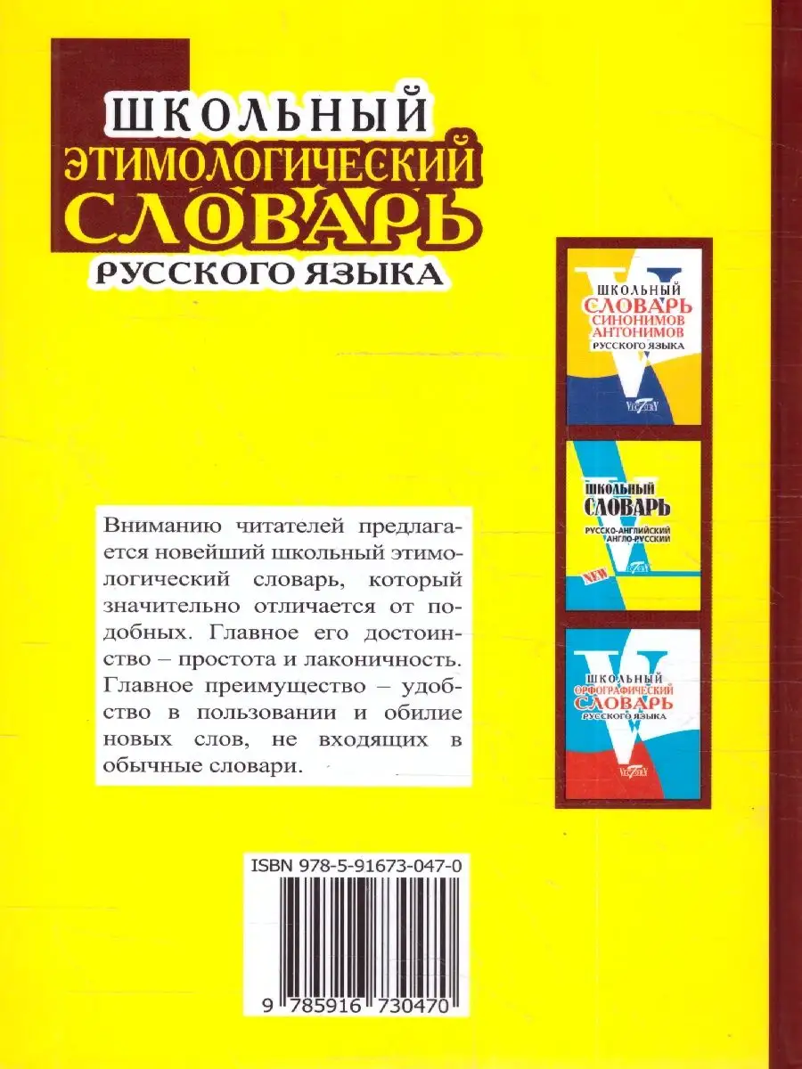 Школьный этимологический словарь русского языка Виктория 167595405 купить  за 238 ₽ в интернет-магазине Wildberries