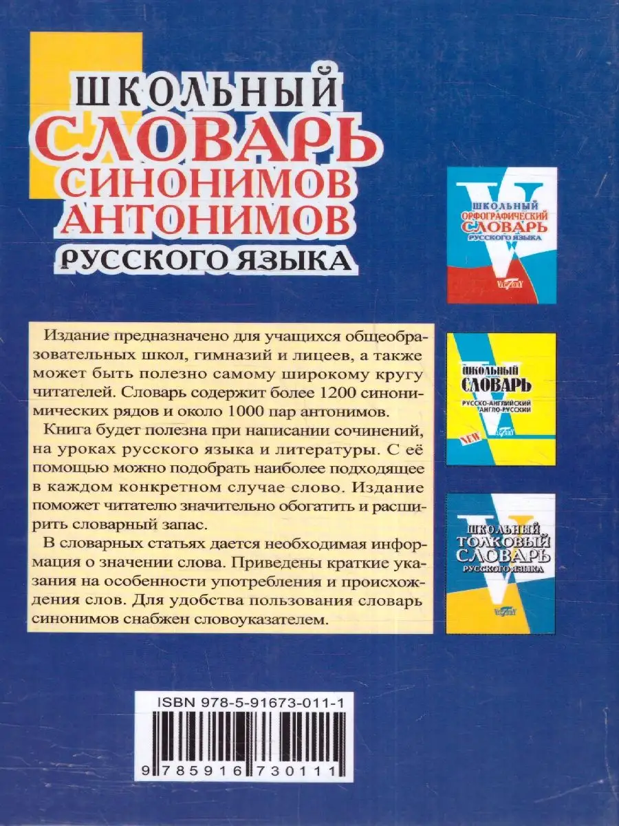 Школьный словарь синонимов и антонимов русского языка Виктория 167595418  купить за 356 ₽ в интернет-магазине Wildberries