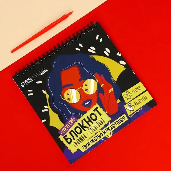 Блокнот гравюра-раскраска 19х19см "Модница"