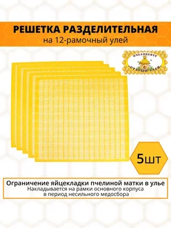 Решетка ганемановская, разделительная 49х49 см. (5 шт) Старый улей 167595940 купить за 1 245 ₽ в интернет-магазине Wildberries