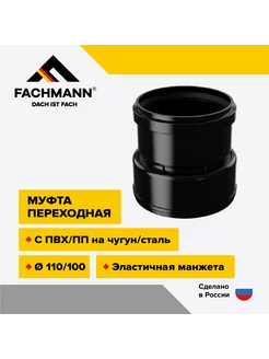 Муфта переходная с манжетой FACHMANN 167595987 купить за 1 442 ₽ в интернет-магазине Wildberries