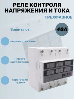 Реле контроля напряжения трехфазное 40A DIN-рейка Rixet 167596175 купить за 2 388 ₽ в интернет-магазине Wildberries