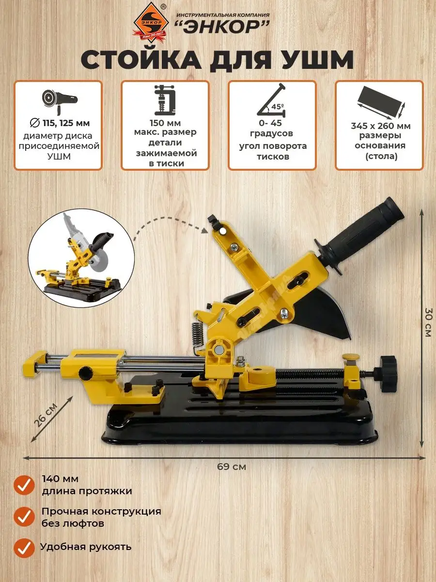 Стойка для УШМ 115, 125 мм с протяжкой Энкор ЭНКОР 167597117 купить в  интернет-магазине Wildberries