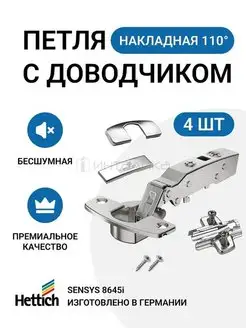 Накладная петля Sensys 110 градусов с доводчиком 4 шт Hettich 167597327 купить за 1 889 ₽ в интернет-магазине Wildberries