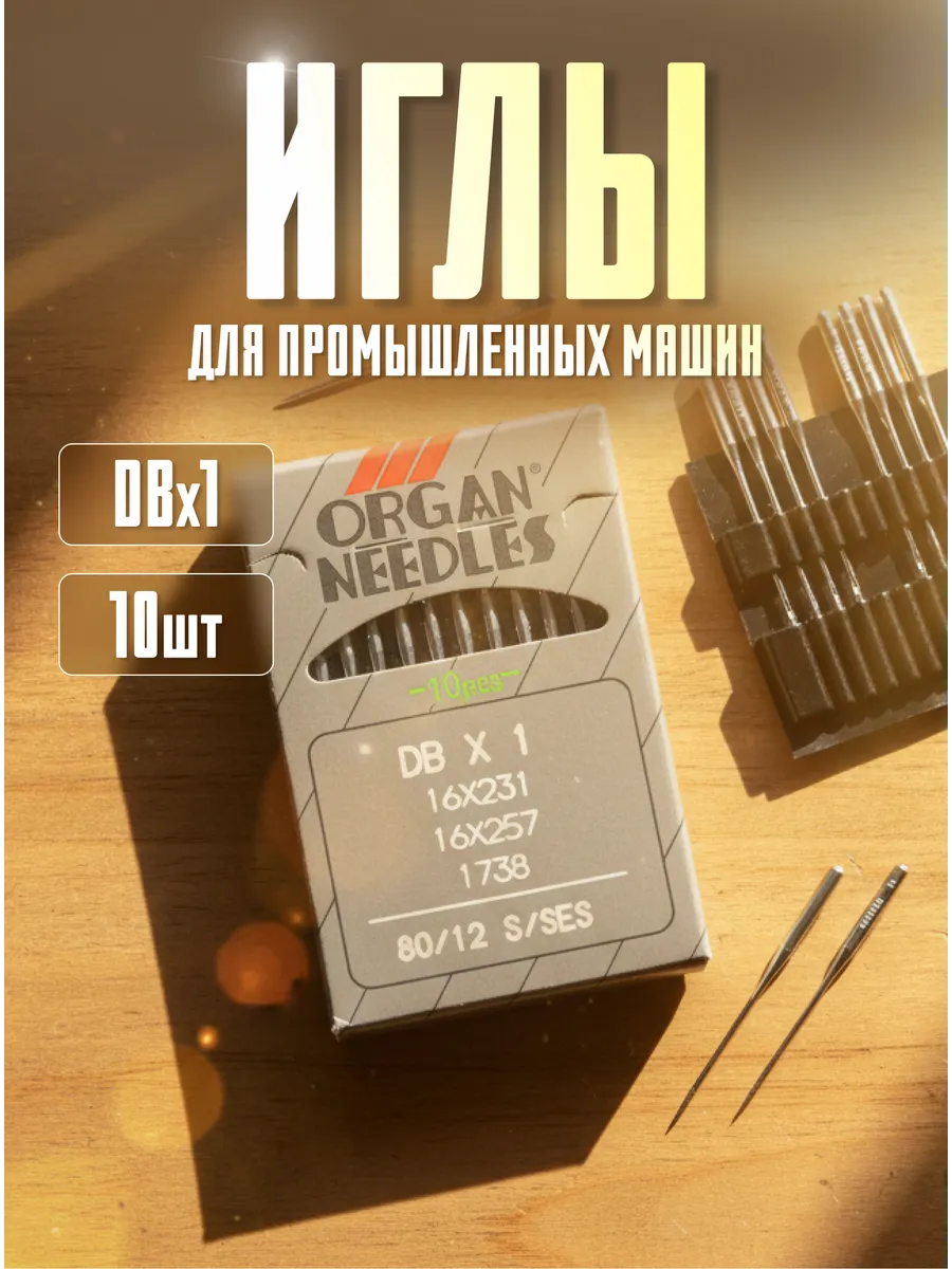 Иглы для промышленных швейных машин DBx1 № 80 12