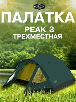 Палатка туристическая трехместная Maclay 167597757 купить за 3 901 ₽ в интернет-магазине Wildberries