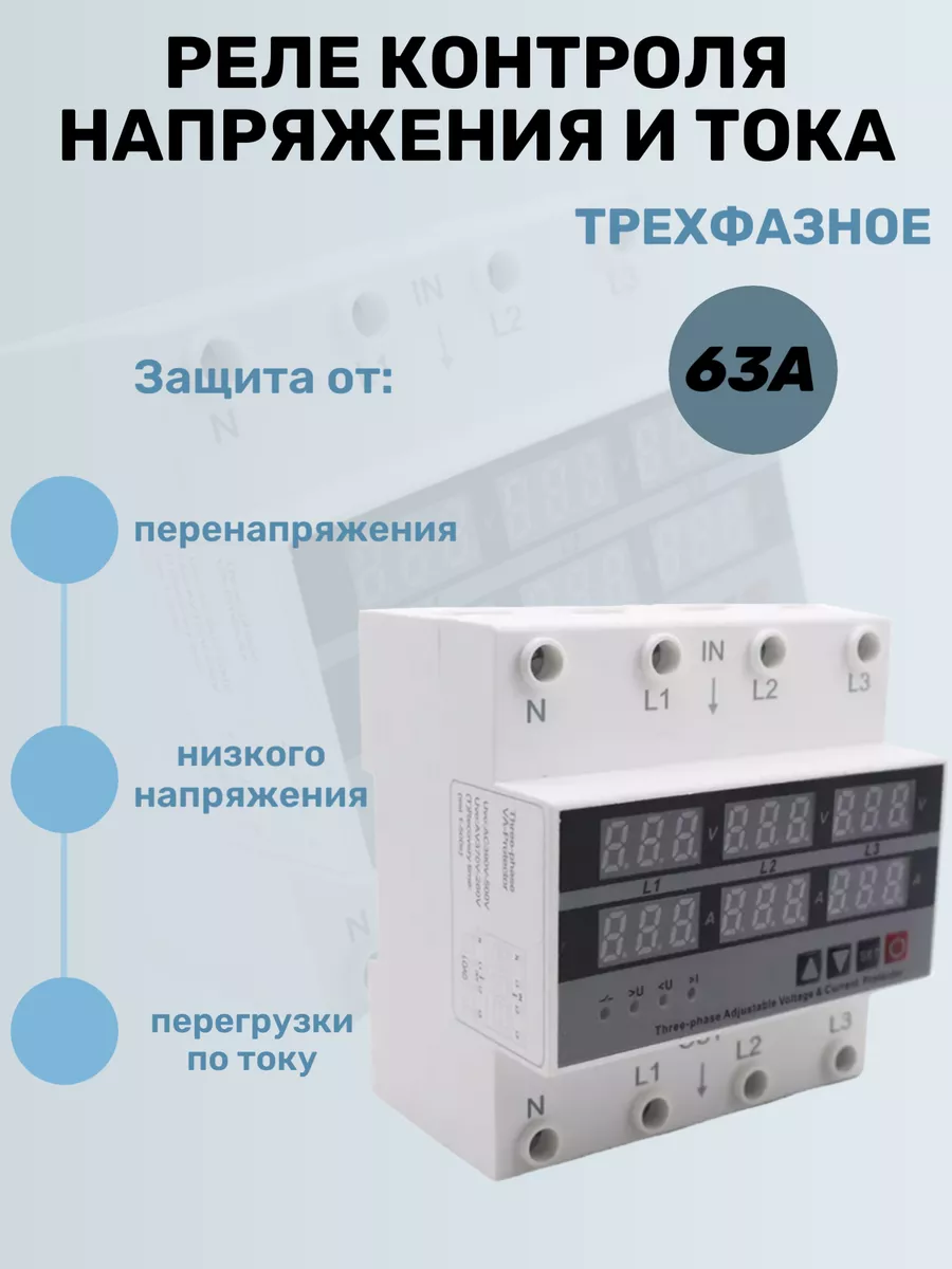 Реле контроля напряжения трехфазное 63A DIN-рейка Rixet 167598287 купить за  2 245 ₽ в интернет-магазине Wildberries