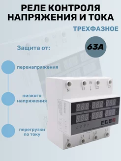 Реле контроля напряжения трехфазное 63A DIN-рейка RIXET 167598287 купить за 2 902 ₽ в интернет-магазине Wildberries