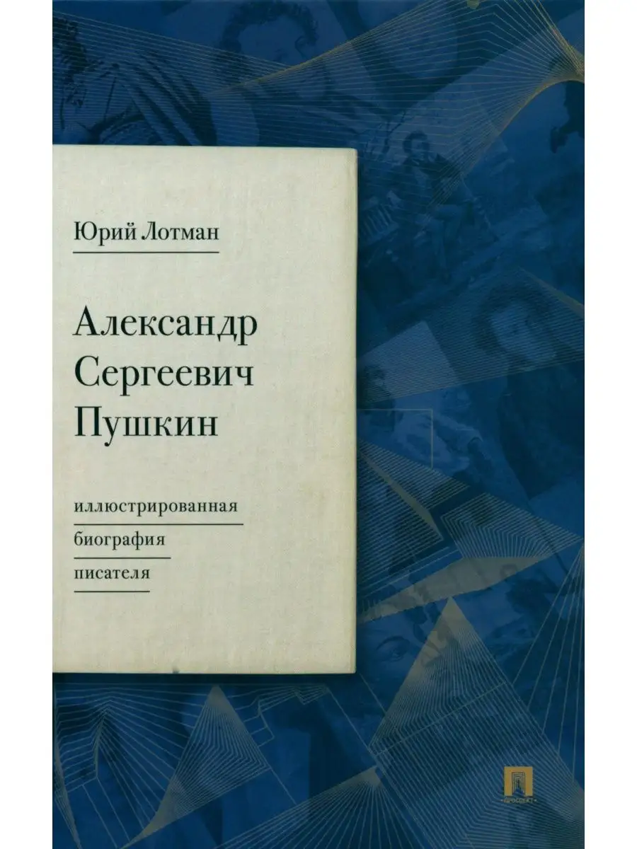 Александр Сергеевич Пушкин: иллюстрированная биография п... Проспект  167598647 купить в интернет-магазине Wildberries