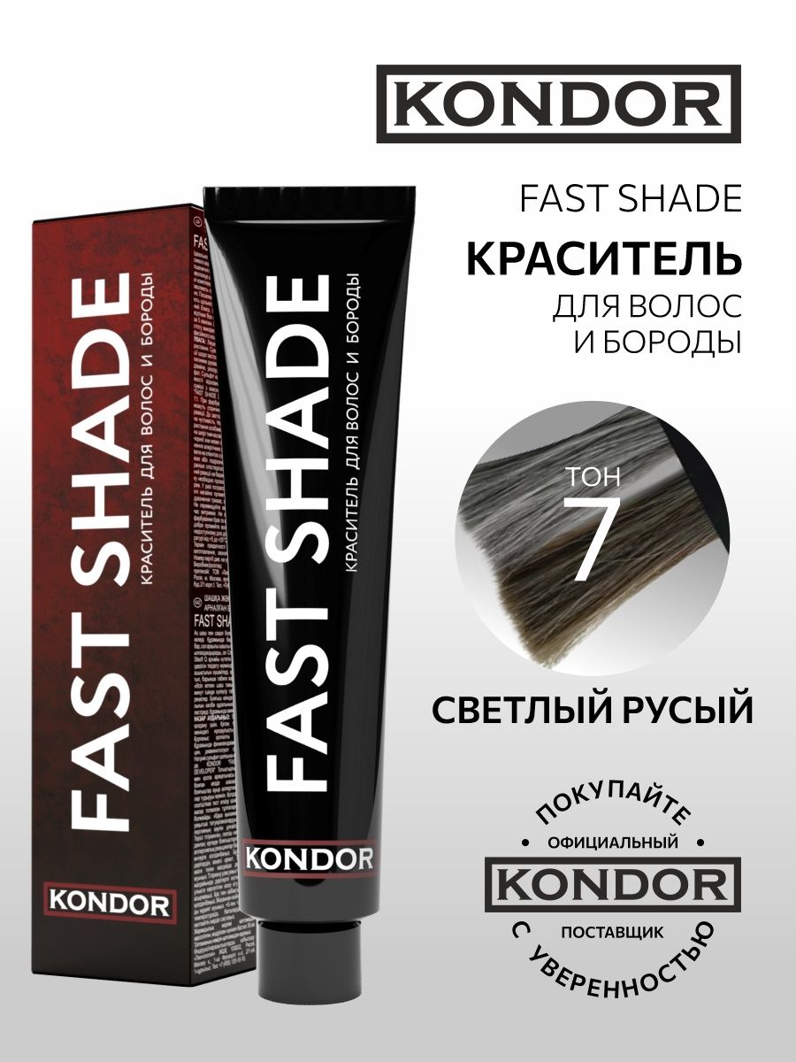 Kondor - fast Shade - краситель для волос и бороды тон 6 русый 60 мл. Kondor fast Shade набор для окрашивания волос и бороды палитра. Kondor fast Shade купить Анапа.