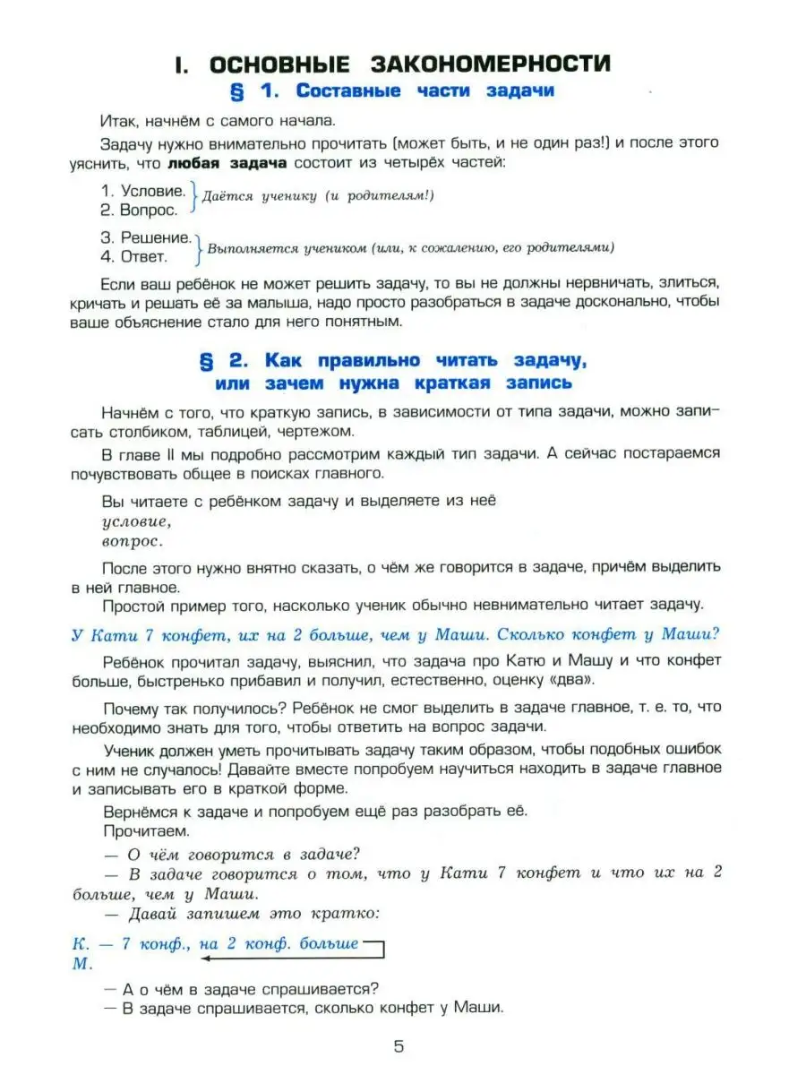 Как научить Вашего ребенка решать задачи. 1-6 кл. 15-е и... Грамотей  167598939 купить в интернет-магазине Wildberries