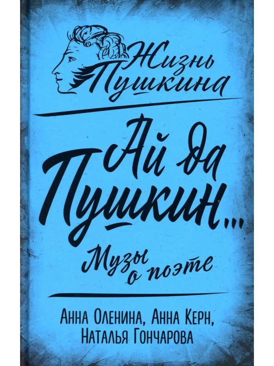 Ай да Пушкин... Музы о поэте Издательство Родина 167599049 купить за 1 009  ₽ в интернет-магазине Wildberries