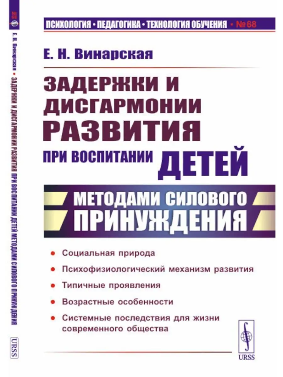 Задержки и дисгармонии развития при воспитании детей мет... ЛЕНАНД  167599104 купить за 725 ₽ в интернет-магазине Wildberries