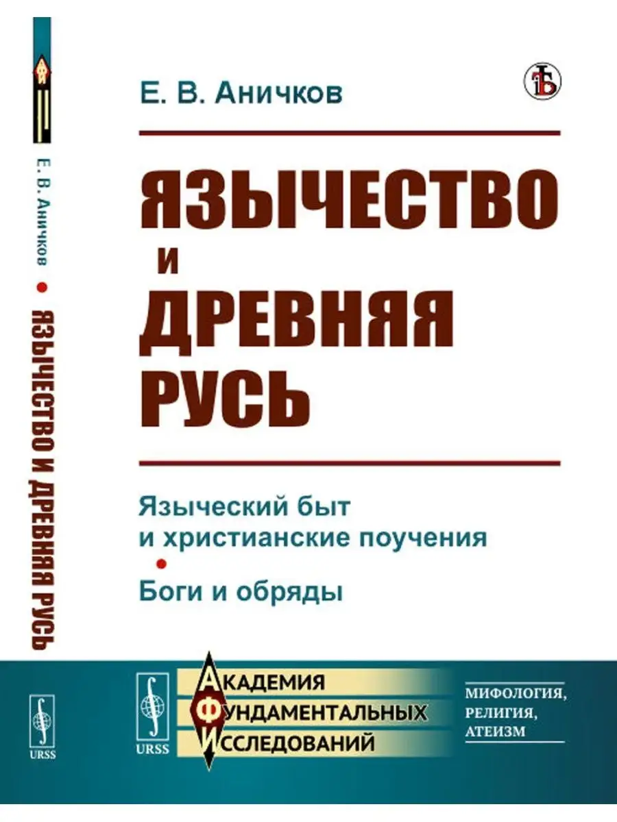 Язычество и Древняя Русь ЛЕНАНД 167599390 купить за 1 064 ₽ в  интернет-магазине Wildberries