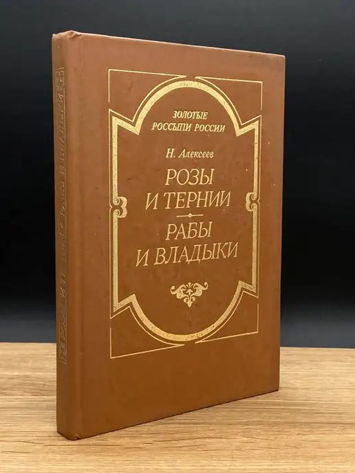 Пересвет Розы и тернии. Рабы и владыки