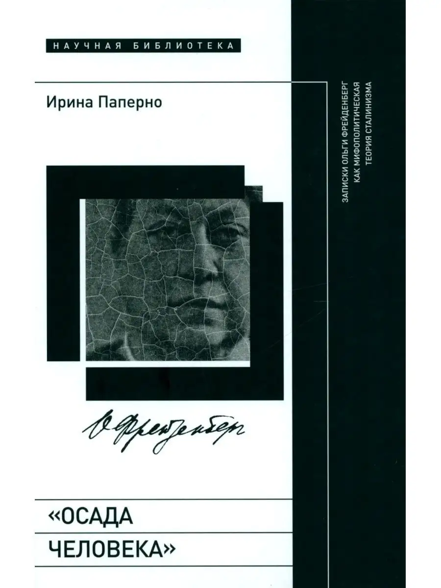 Осада человека: Записки Ольги Фрейденберг как мифополити... Новое  литературное обозрение 167599786 купить за 939 ₽ в интернет-магазине  Wildberries