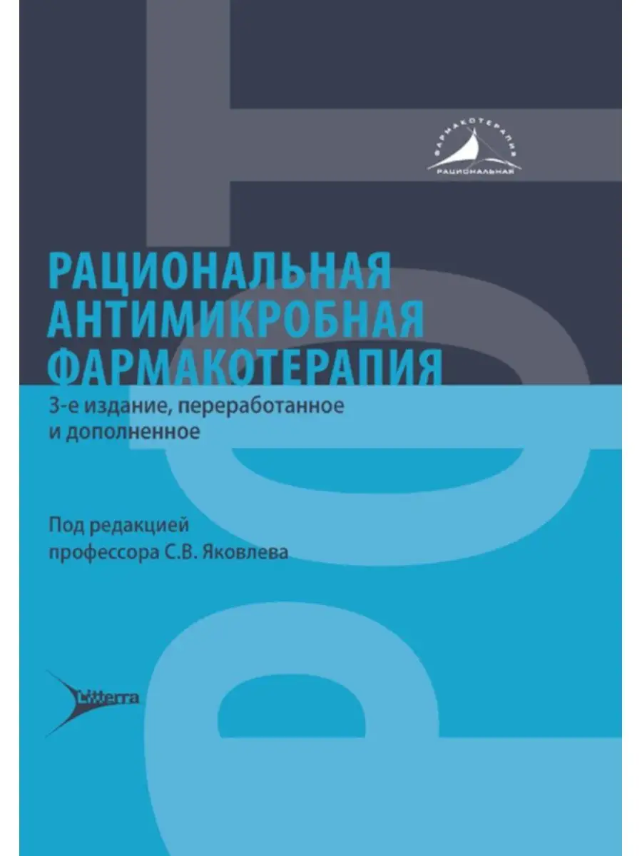 Рациональная антимикробная фармакотерапия. 3-е изд., пер... ИД ЛИТЕРА  167599962 купить за 2 465 ₽ в интернет-магазине Wildberries