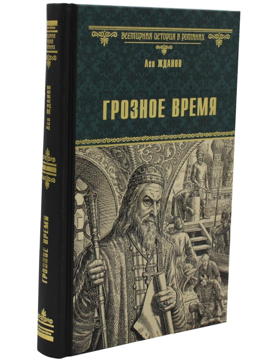 Книга грозное время. Лев Жданов книги. Книга Лев Жданов третий Рим. Книга грозно время Лев Жданов. Книга грозно время.