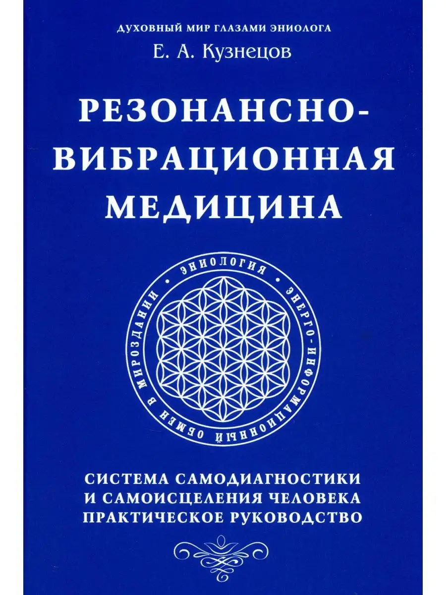 Резонансно-вибрационная медицина. Система самодиагностик... Амрита-Русь  167600293 купить за 1 038 ₽ в интернет-магазине Wildberries