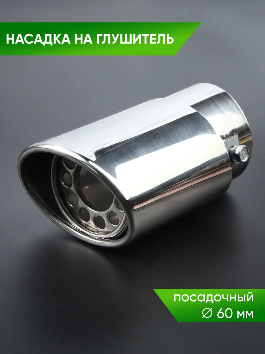 Насадка на глушитель