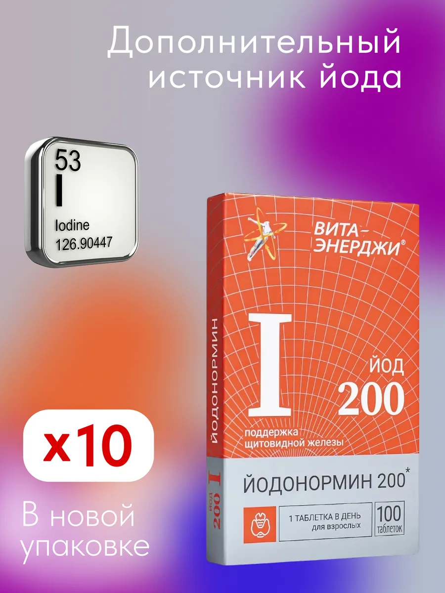 ЙОДонормин 200 мкг 10...