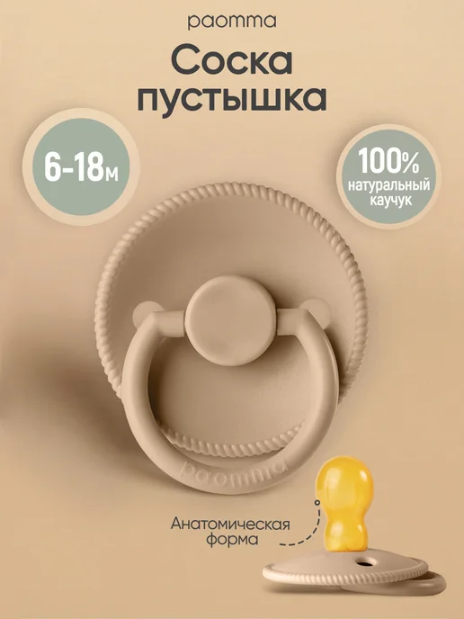 paomma Пустышка для новорожденных 6+, бежевый