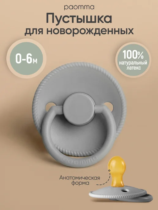 paomma Пустышка для новорожденных 0+, серый