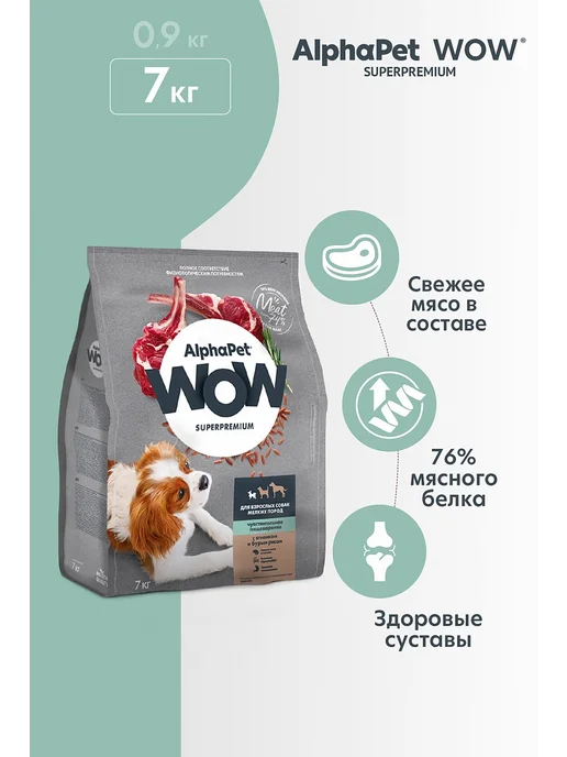 Сухой корм AlphaPet Wow Пищеварение для собак, мелкие, чувствительное пищеварение, ягненок, 7 кг, фото 2