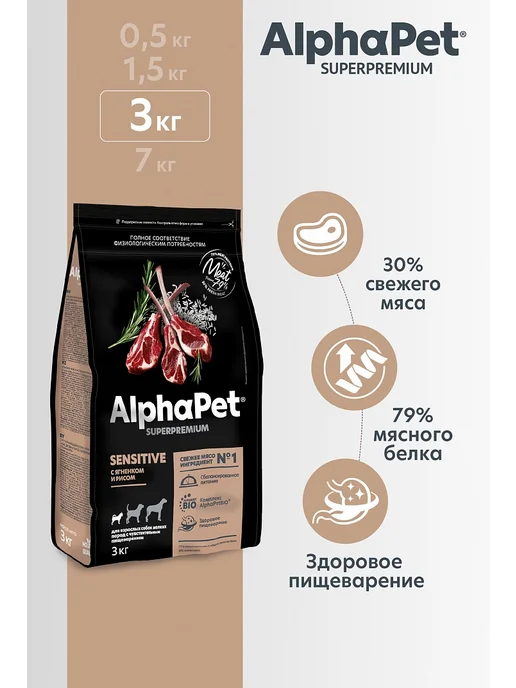 Сухой корм AlphaPet Superpremium Чувств.Пищеварение для собак, мелкие, ягненок, 3 кг, фото 2