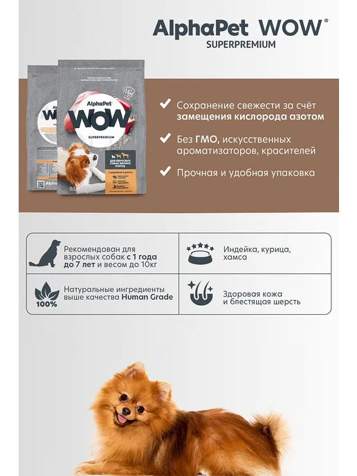 Сухой корм AlphaPet Wow Superpremium для собак, мелкие, индейка, 1,5 кг, фото 6
