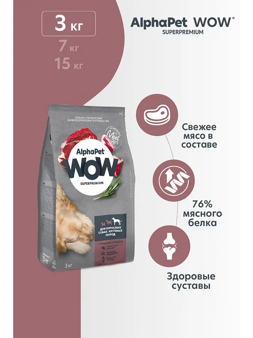 Сухой корм AlphaPet Wow Сердцем для собак, крупные, говядина, 3 кг, фото 2