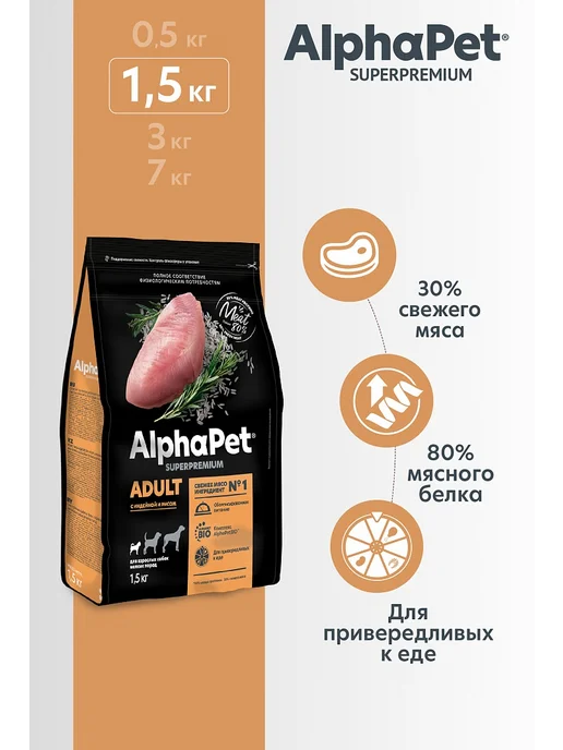 Сухой корм AlphaPet Superpremium Собакам для собак, мелкие, индейка, 1,5 кг, фото 2