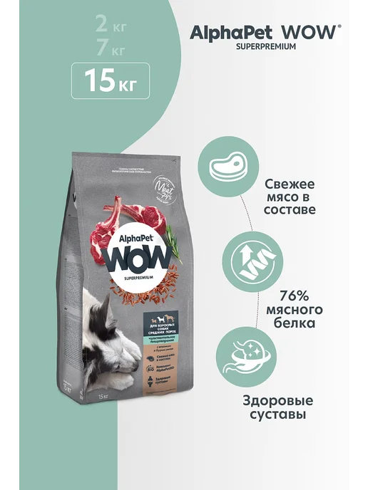 Сухой корм AlphaPet Wow Чувств. для собак, средние, ягненок, 15 кг, фото 2