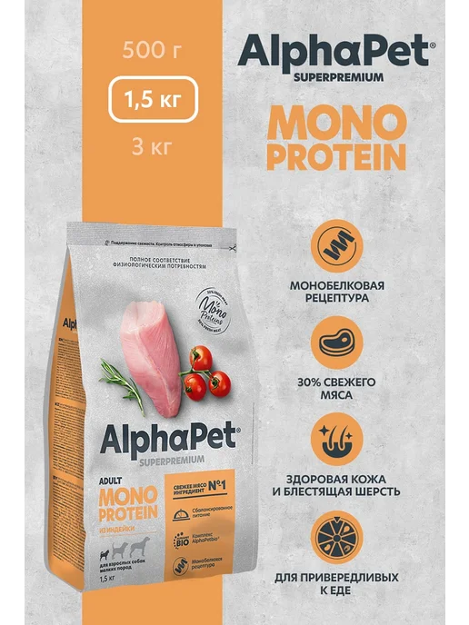 Сухой корм AlphaPet Monoprotein Собакам для собак, мелкие, индейка, 1,5 кг, фото 2