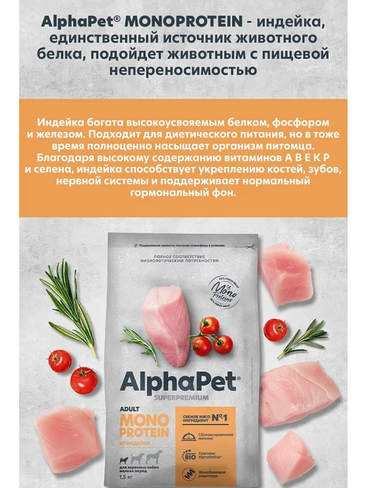 Сухой корм AlphaPet Monoprotein Собакам для собак, мелкие, индейка, 1,5 кг, фото 3