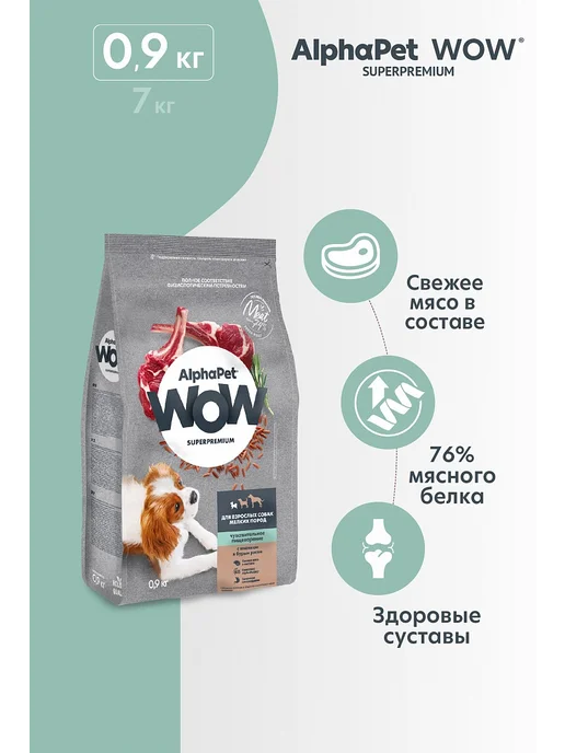 Сухой корм AlphaPet Wow Superpremium для собак, ягненок, 0,9 кг, фото 2