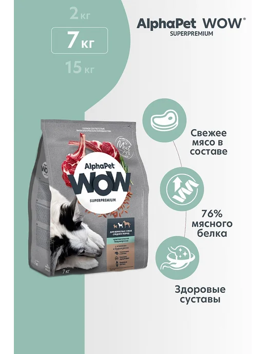 Сухой корм AlphaPet Wow Чувств. для собак, средние, ягненок, 7 кг, фото 2
